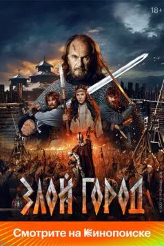 Постер: Злой город (2025)