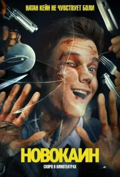 Постер: Новокаин / Novocaine (2025)