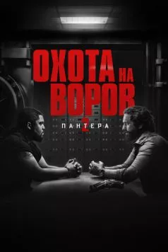 Постер: Охота на воров 2: Пантера / Den of Thieves 2: Pantera (2025)