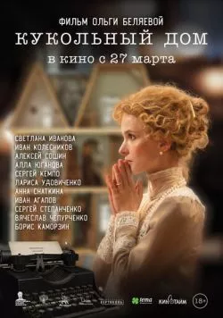 Постер: Кукольный дом (2024)