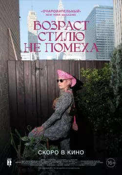 Постер: Возраст стилю не помеха / Advanced Style (2014)