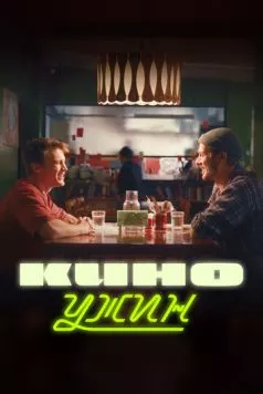 Постер: Киноужин (2024)