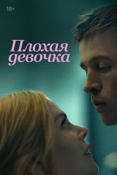 Постер: Плохая девочка / Babygirl (2024)