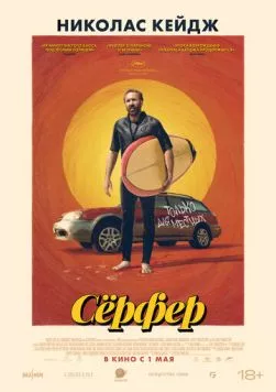 Постер: Сёрфер / The Surfer (2024)