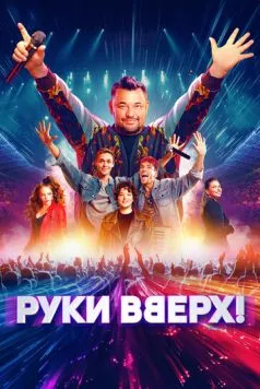 Постер: Руки Вверх! (2024)