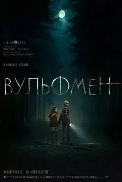 Постер: Вульфмен / Wolf Man (2025)