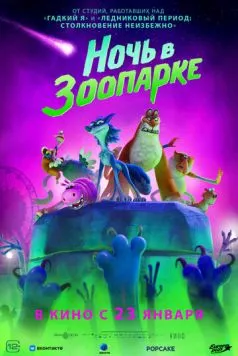Постер: Ночь в зоопарке / Night of the Zoopocalypse (2024)