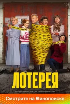 Постер: Лотерея / Lotereya (2024)
