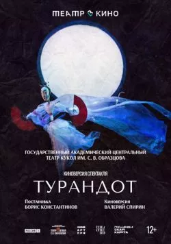 Постер: Театр в кино: Турандот (2024)