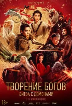 Постер: Творение богов 2: Битва с демоническим войском / Feng shen di er bu: zhan huo xi qi (2025)