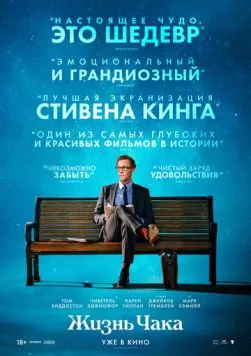Постер: Жизнь Чака / The Life of Chuck (2024)