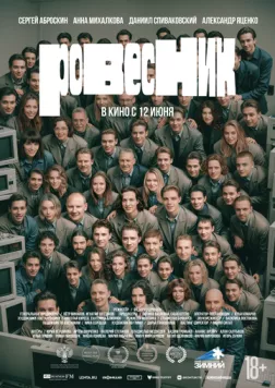 Постер: Ровесник (2024)