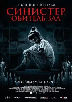 Постер: Синистер. Обитель зла / Tenement (2024)