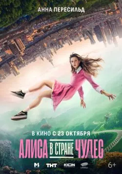 Постер: Алиса в Стране Чудес (2025)