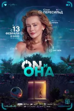 Постер: ON и Она (2024)