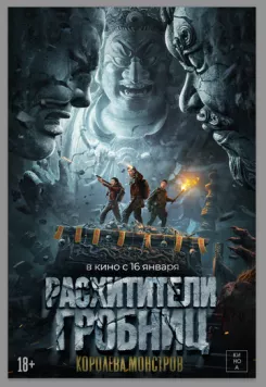 Постер: Расхитители гробниц. Королева монстров / Luo bu po you ling (2023)