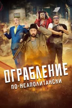 Постер: Ограбление по-неаполитански / Bang Bank (2024)