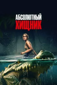 Постер: Абсолютный хищник / The Bayou (2025)