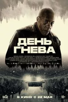 Постер: День гнева. Автострада (2024)