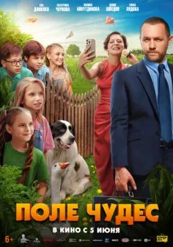 Постер: Поле чудес (2025)