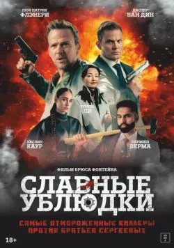 Постер: Славные ублюдки / Ruthless Bastards (2024)