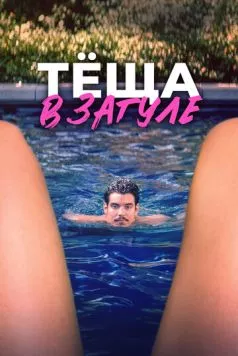 Постер: Тёща в загуле (2023)