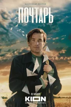 Постер: Почтарь (2025)