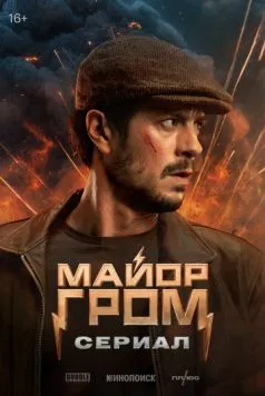 Постер: Майор Гром: Сериал (2025)