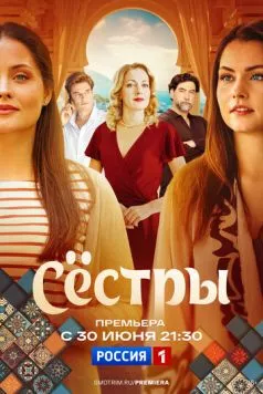Постер: Сестры (2025)