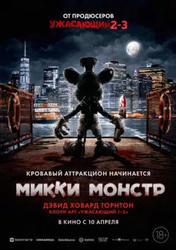 Постер: Микки Монстр / Screamboat (2025)