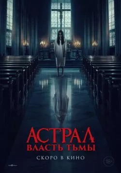 Постер: Астрал. Власть Тьмы / Kuasa gelap (2024)