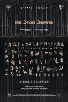Постер: На этой земле (2024)