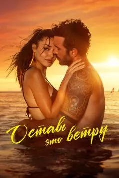 Постер: Оставь это ветру / Rüzgara Birak (2025)