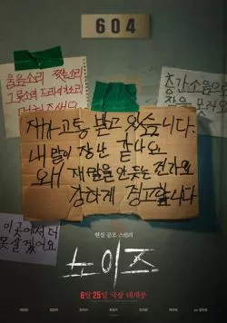 Постер: Паранормальное явление. Шум / Noijeu (2024)