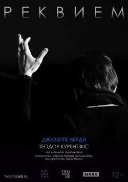 Постер: TheatreHD: Курентзис: Реквием. Верди / Teodor Currentzis: Verdi Requiem (2019)