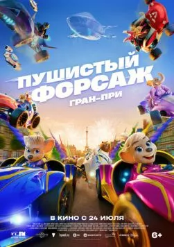 Постер: Пушистый форсаж: Гран-при / Grand Prix of Europe (2025)