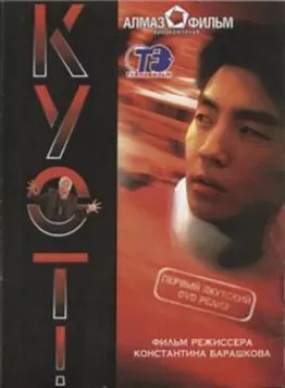 Постер: Беги (2005)