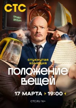 Постер: Положение вещей (2025)