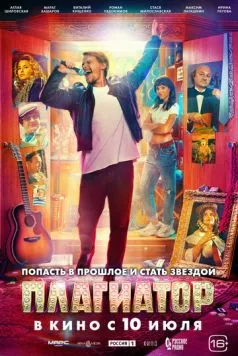 Постер: Плагиатор (2025)