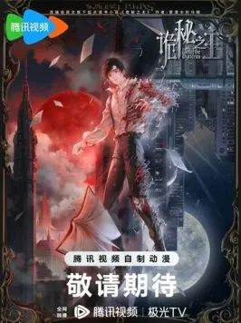 Постер: Повелитель тайн / Guimi zhi zhu (2025)