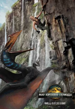 Постер: Мир Юрского периода: Возрождение / Jurassic World: Rebirth (2025)