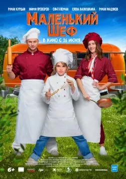 Постер: Маленький шеф (2025)