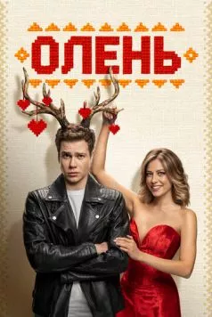 Постер: Олень (2025)