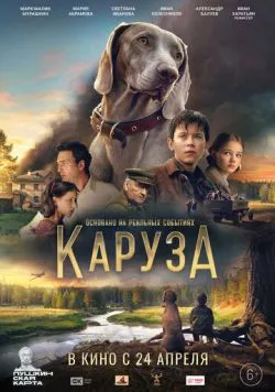 Постер: Каруза (2025)