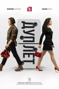 Постер: Дуплет (2025)