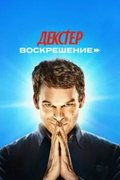 Постер: Декстер: Воскрешение (2025)