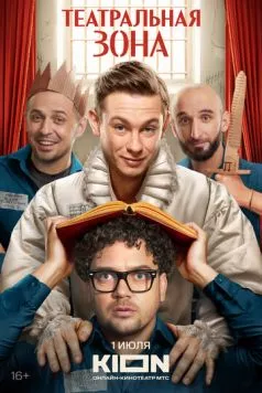 Постер: Театральная зона (2025)