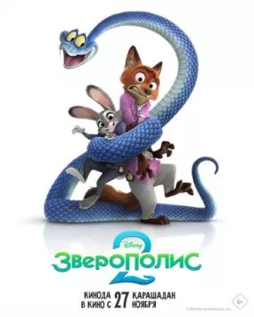Постер: Зверополис 2 / Zootopia 2 (2025)