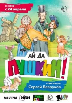 Постер: Ай да Пушкин! (2023)