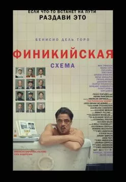 Постер: Финикийская схема / The Phoenician Scheme (2025)